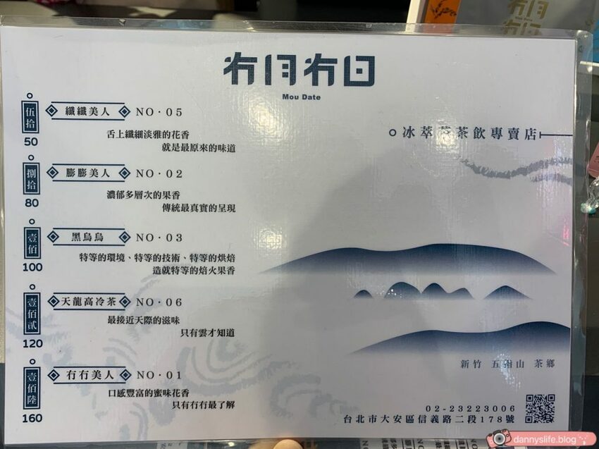 冇月冇日 冰萃茶茶飲專賣店│台北美食•上萬元東方美人茶 - 丹尼的吃喝玩樂