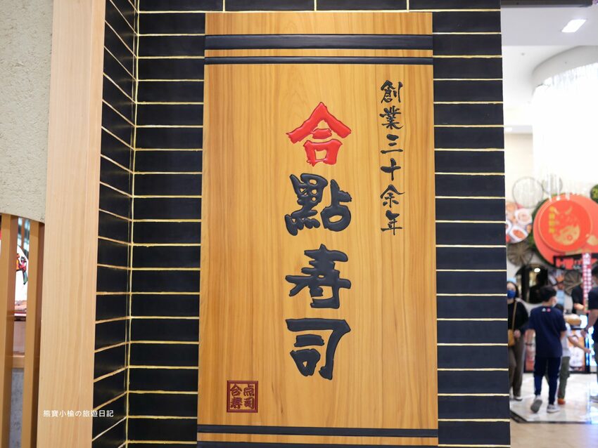 【台中西屯區美食】 合點壽司がってん寿司,台中大遠百B2美食街,海寶捲超豐富澎派來店必吃!內文附詳細菜單價位介紹。 @熊寶小榆の旅遊日記