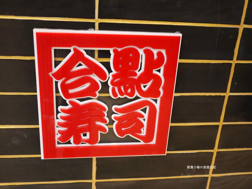 【台中西屯區美食】 合點壽司がってん寿司,台中大遠百B2美食街,海寶捲超豐富澎派來店必吃!內文附詳細菜單價位介紹。 @熊寶小榆の旅遊日記