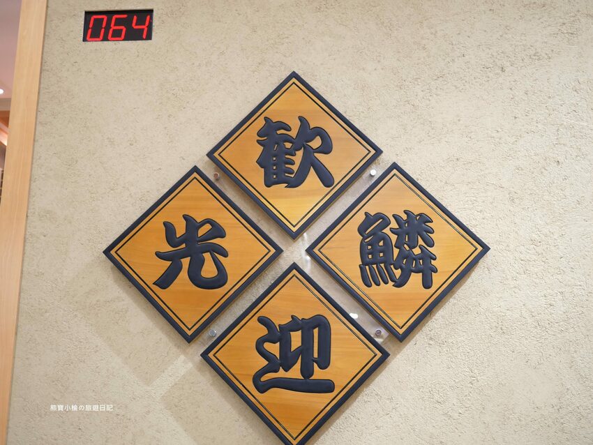 【台中西屯區美食】 合點壽司がってん寿司,台中大遠百B2美食街,海寶捲超豐富澎派來店必吃!內文附詳細菜單價位介紹。 @熊寶小榆の旅遊日記