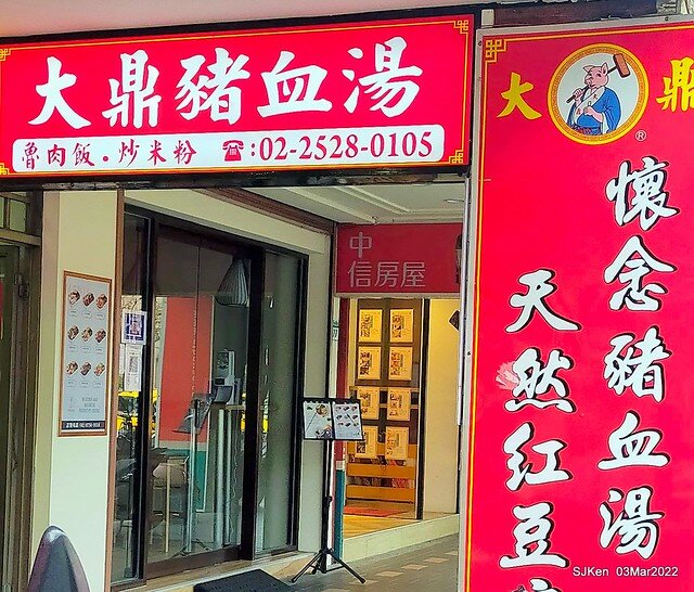 (北捷市政府站附近美食)「大鼎昌吉街豬血湯」忠孝永吉店(Pork blood soup, fish & peanuts, fried rice noodle store), SJKen, Taipei, Taiwan, Mar 3, 2022.