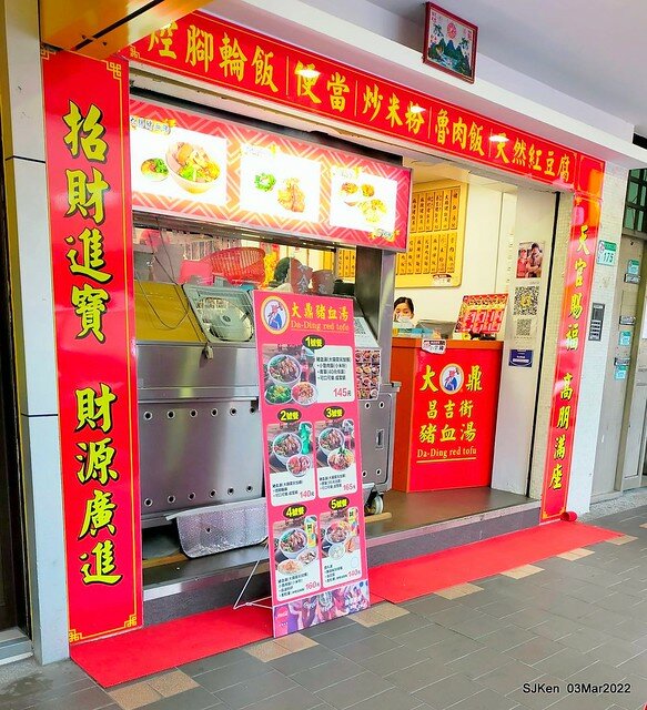 (北捷市政府站附近美食)「大鼎昌吉街豬血湯」忠孝永吉店(Pork blood soup, fish & peanuts, fried rice noodle store), SJKen, Taipei, Taiwan, Mar 3, 2022.