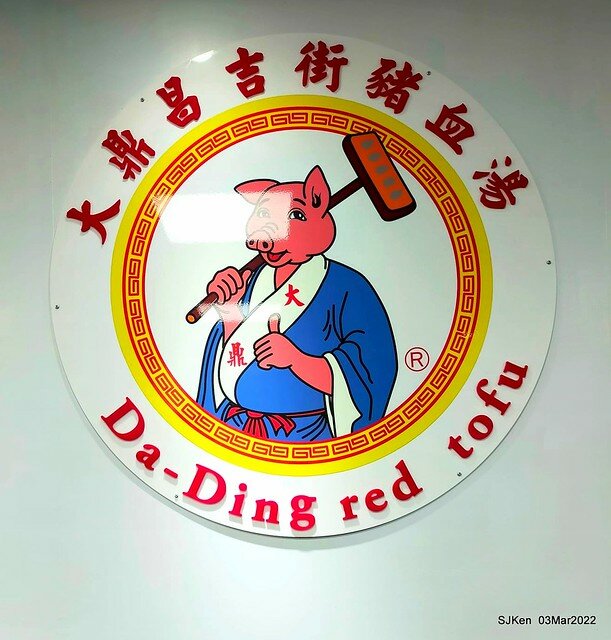 (北捷市政府站附近美食)「大鼎昌吉街豬血湯」忠孝永吉店(Pork blood soup, fish & peanuts, fried rice noodle store), SJKen, Taipei, Taiwan, Mar 3, 2022.