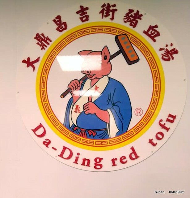 「大鼎豬血湯」(Pork blood soup), Taiwan traditional dishes, SJKen,  Taipei, Taiwan, Jan 16, 2021.