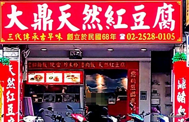 「大鼎豬血湯」(Pork blood soup), Taiwan traditional dishes, SJKen,  Taipei, Taiwan, Jan 16, 2021.