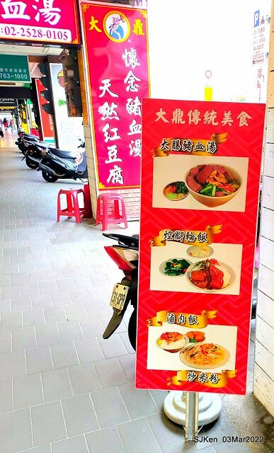 (北捷市政府站附近美食)「大鼎昌吉街豬血湯」忠孝永吉店(Pork blood soup, fish & peanuts, fried rice noodle store), SJKen, Taipei, Taiwan, Mar 3, 2022.