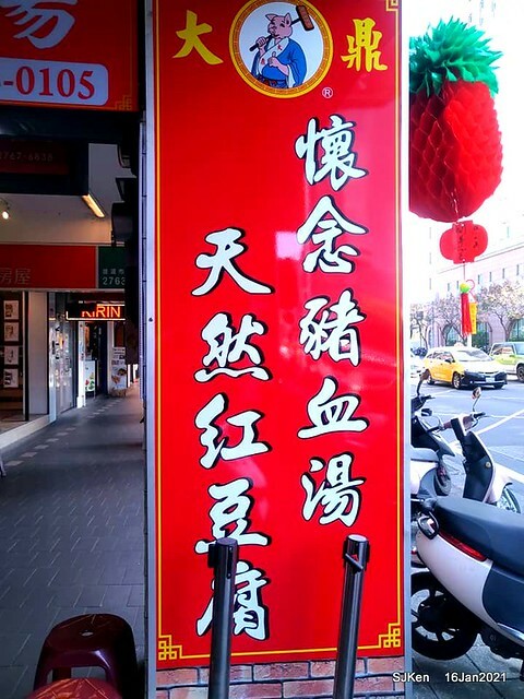「大鼎豬血湯」(Pork blood soup), Taiwan traditional dishes, SJKen,  Taipei, Taiwan, Jan 16, 2021.