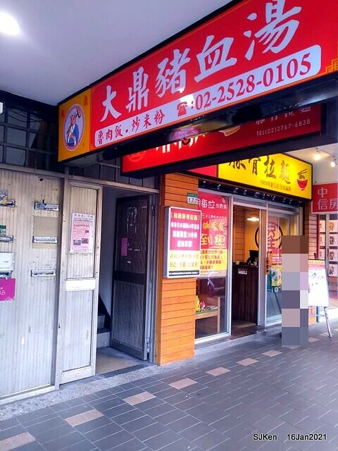 「大鼎豬血湯」(Pork blood soup), Taiwan traditional dishes, SJKen,  Taipei, Taiwan, Jan 16, 2021.