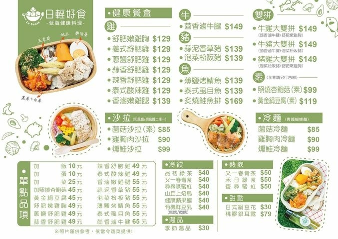 日輕好食菜單