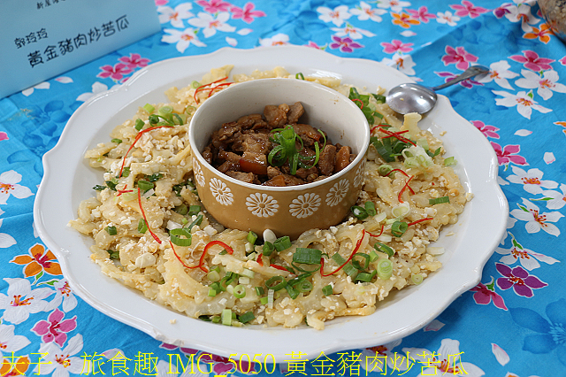 IMG_5050 黃金豬肉炒苦瓜.jpg - 桃園新屋海客饗宴 20210224