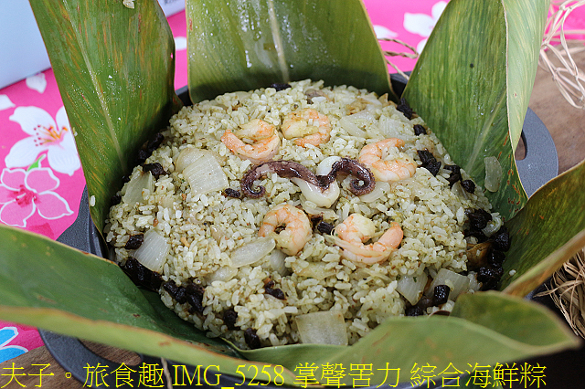IMG_5258 掌聲罟力 綜合海鮮粽.jpg - 桃園新屋海客饗宴 20210224