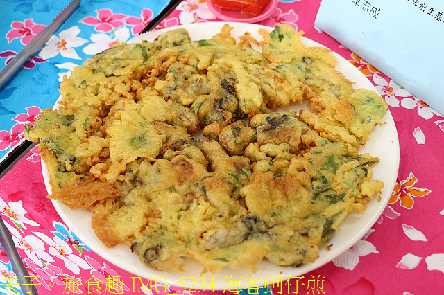 IMG_5234 海客蚵仔煎.jpg - 桃園新屋海客饗宴 20210224