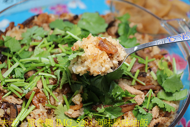 IMG_5283 海味風味油飯.jpg - 桃園新屋海客饗宴 20210224