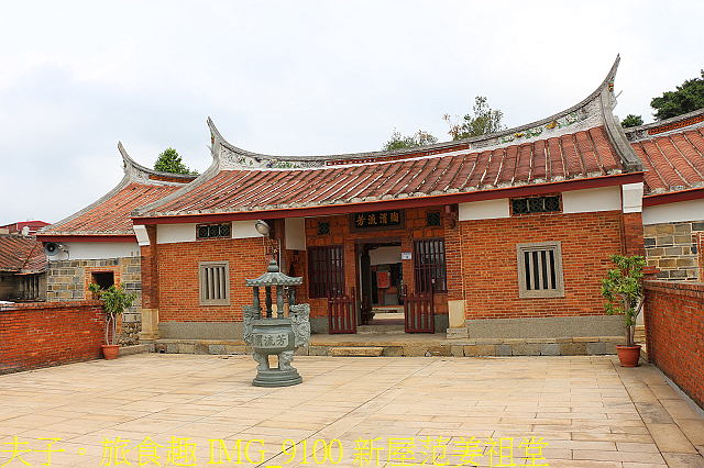 IMG_9100 新屋范姜祖堂.jpg - 桃園新屋海客饗宴 20210224