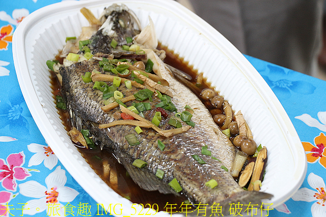 IMG_5229 年年有魚 破布仔.jpg - 桃園新屋海客饗宴 20210224