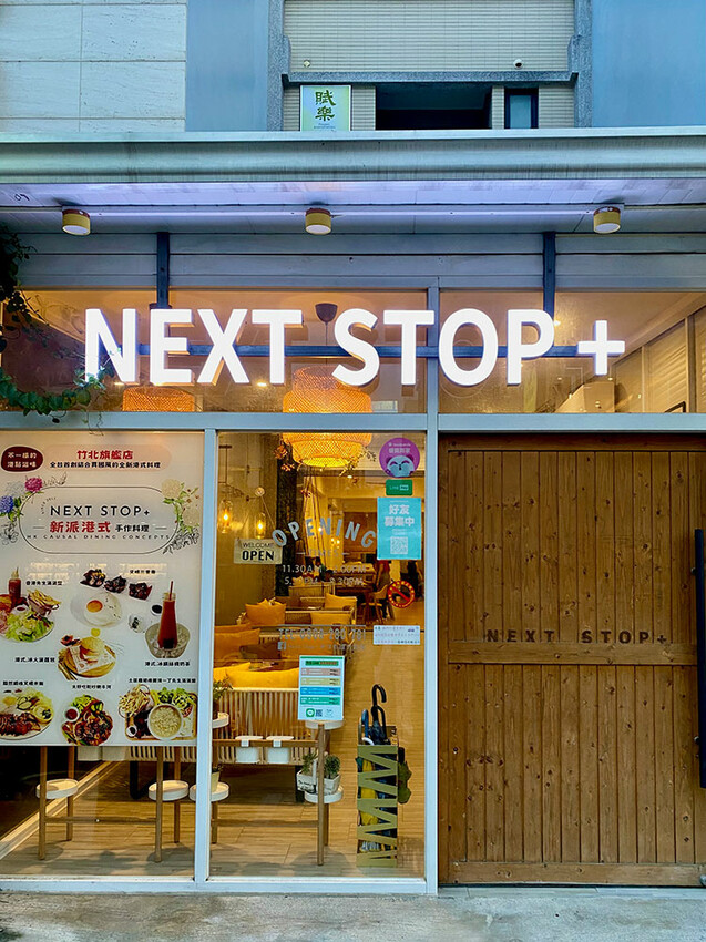 [新竹竹北] Next Stop+ 香港手作料理，經典港式美