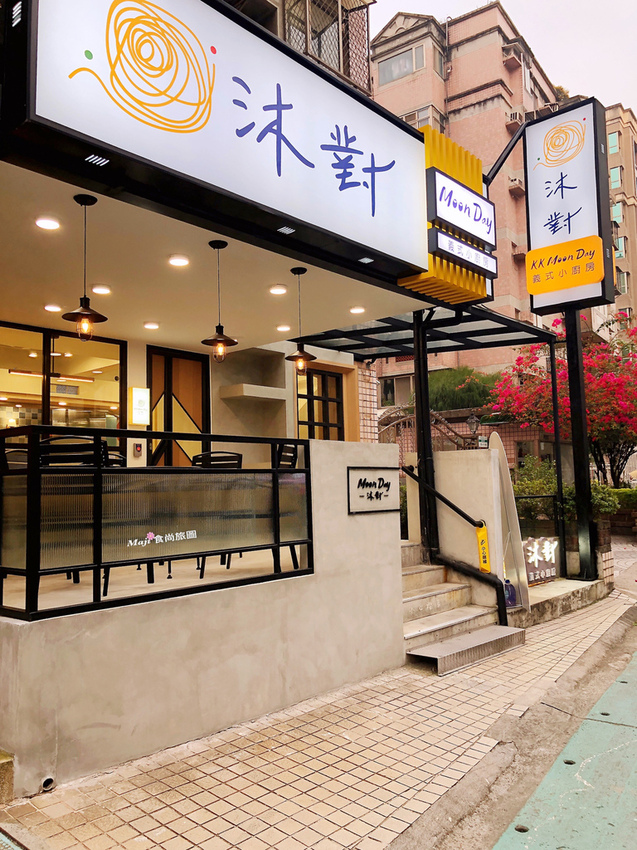 沐對MoonDay義式小廚房 沐對MoonDay義式小廚房