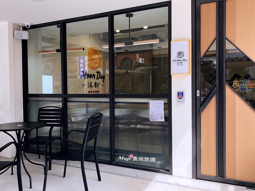 沐對MoonDay義式小廚房 沐對MoonDay義式小廚房