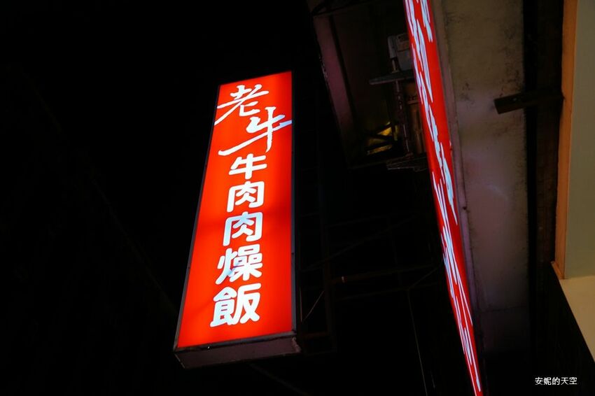[台北消夜 老牛牛肉肉燥飯]銅板價就有銷魂牛肉肉燥飯 半熟蛋與肉燥飯的完美組合 再來一碗牛肉湯最暖胃 - 安妮的天空