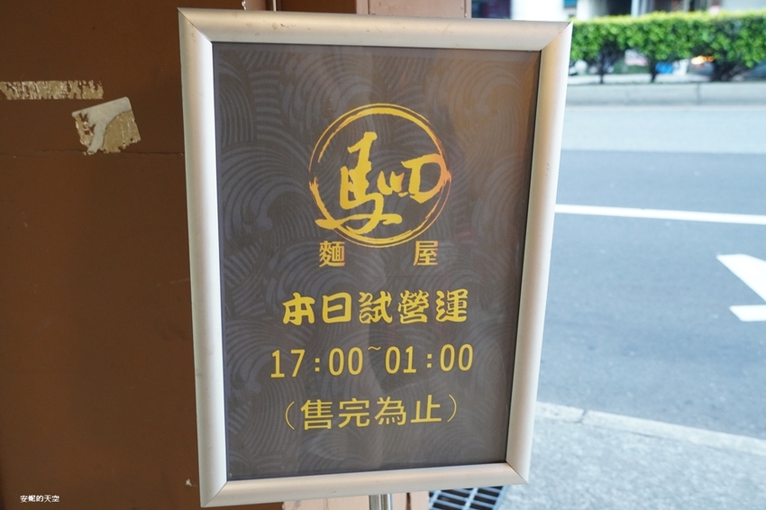 [新莊拉麵 麵屋駟 H.F-Ramen] 平價雞白湯拉麵 可免費無限次加麵 首見拉麵店裡有炙燒明太子雞叉燒 爆漿系溏心蛋我給你一百分 - 安妮的天空