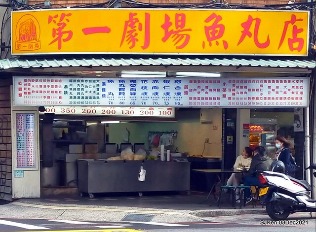 第一劇場魚丸店(伊通店)(Dry noodle, fried shrimp roll &fish ball soup store), Taipei, Taiwan, SJKen, Dec 2, 2021.