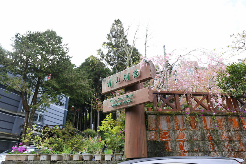 嘉義。阿里山》阿里山青山別館+早起玉山看不到的日出