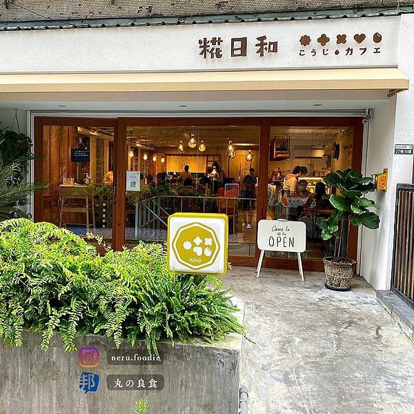 糀日和 Kouji Cafe｜中山質感咖啡廳推薦 @neru.foodie / 丸の良食
