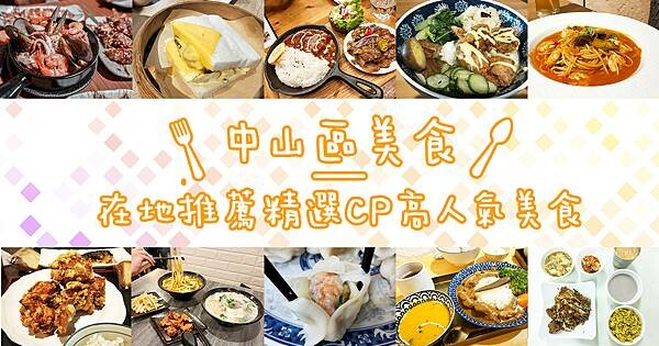 台北食記中山區