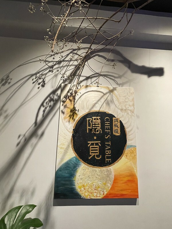 【台灣，桃園市，中壢區】隱·覓鉄板燒Chefs Table，經濟實惠的私廚。（中壢美食）