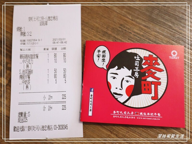 麥町吐司-桃園八德/濃濃復古懷舊味.傳統鐵板煎早午餐 - 潔絲蜜愛生活
