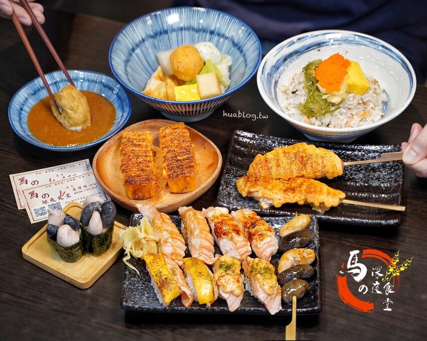 新竹巨城周邊晚餐、宵夜新選擇『馬的深夜食堂』，上百種料理選擇，營業至凌晨兩點！來一份炙燒握壽司系列或是來一碗暖心又暖胃的關東煮吧！ - 阿華田的美食日記