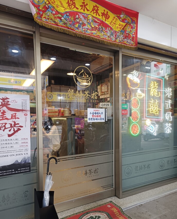 板橋港式茶餐廳！龍囍茶檔必吃港味點心，黯然銷魂飯太銷魂。