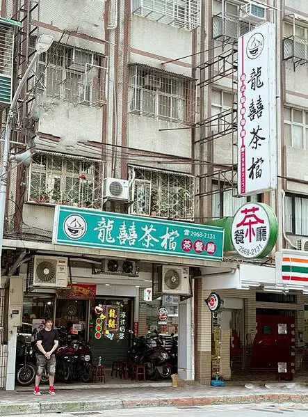 「板橋美食」新北港式餐點,網友激推「龍囍茶檔」真香港師傅手路