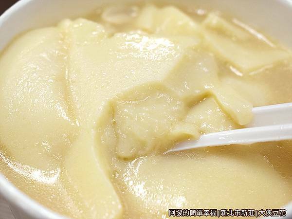 大俠豆花11-好事花生-豆花.JPG