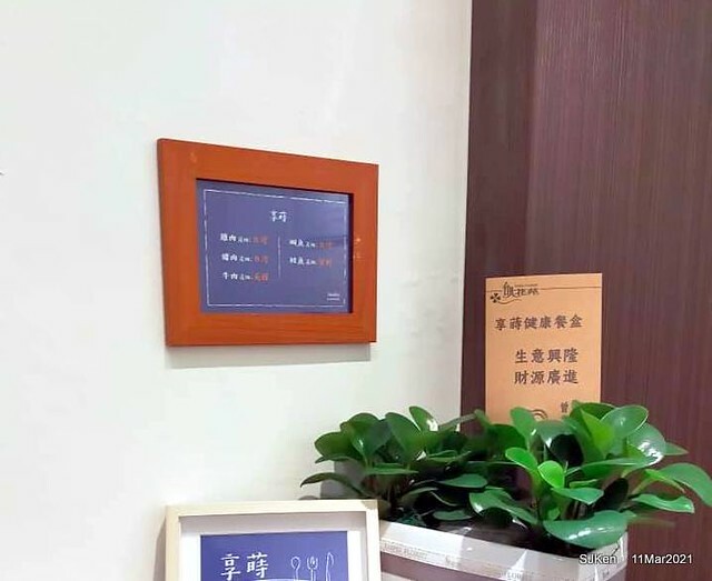 「享蒔舒肥健康餐盒南港店」(Sous Vide Lunch Box chain-store),Nangang, Taipei,SJKen, Mar 14, 2021.