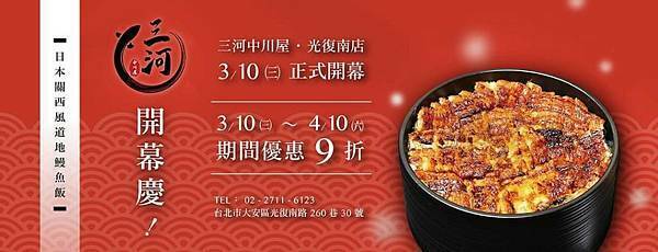 【台北大安】三河中川屋 光復南店，附菜單，特色鰻魚飯三吃，日式料理，道地日本鰻魚飯，大安區美食，新開幕，台北美食，捷運國父紀念館站