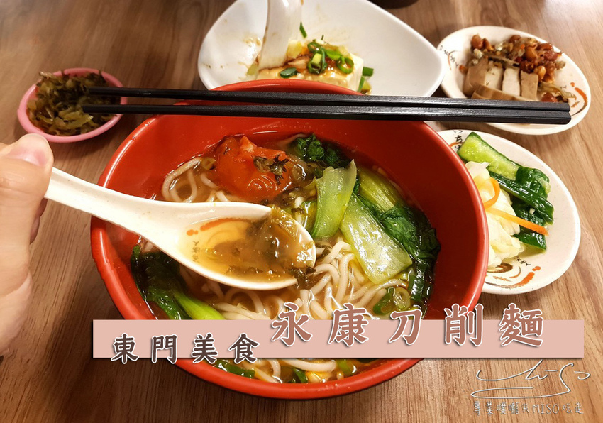 永康刀削麵 東門美食 永康街美食 專業噗嚨共MISO吃走 coverphoto.jpg 永康刀削麵 東門美食 永康街美食 專業噗嚨共MISO吃走 coverphoto.jpg
