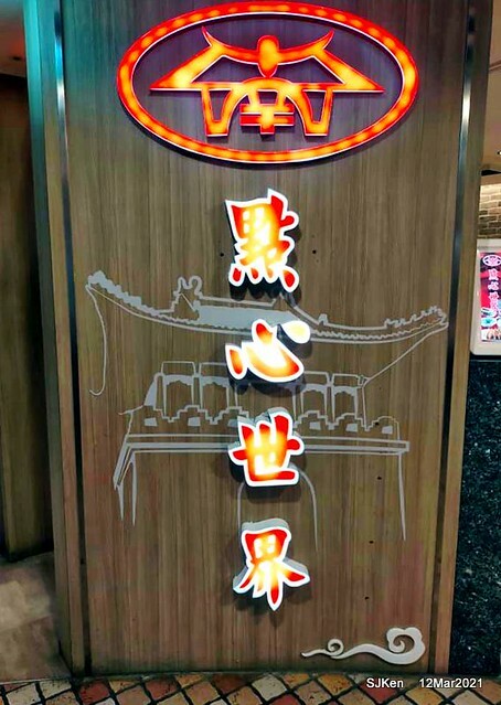 「點心世界微風南京店」(Chinese dishes restaurant), Taipei, Taiwan, SJKen, Mar 12, 2021.