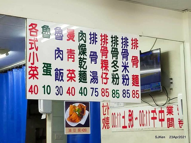「西門町楊排骨酥麵」(Spare Ribs Noodle), Taipei, Taiwan, SJKen, Apr 23, 2021.