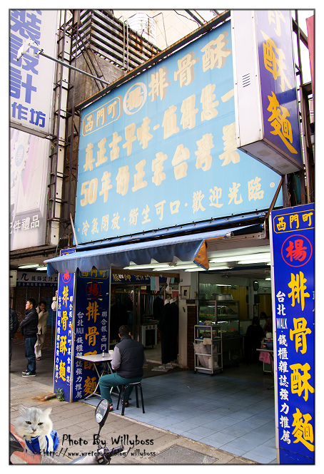 正宗五十年老店－楊排骨酥麵(台北萬華)