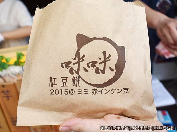 咪咪紅豆餅II09-紙袋外觀.JPG