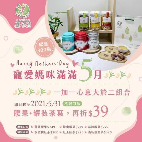 健康純粹的堅果禮盒，五月特別推出母親節禮盒，堅果加有機茶包，與最愛的家人享受美好的時光．綠禾苑 @Irenes 食旅．時旅