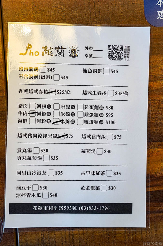 [花蓮美食]越蘭Pho越式河粉&台式潤餅-牛肉河粉湯頭夠味牛肉鮮嫩很推薦!提供海鮮米線 春捲可以點喔@跳躍的宅男