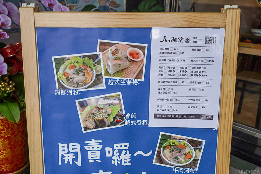 [花蓮美食]越蘭Pho越式河粉&台式潤餅-牛肉河粉湯頭夠味牛肉鮮嫩很推薦!提供海鮮米線 春捲可以點喔@跳躍的宅男