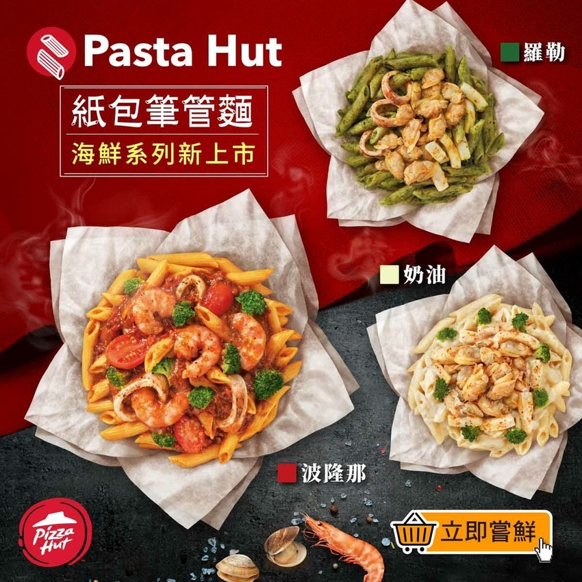 必勝客.pastahut.義大利麵.紙包筆管麵.PizzaHut.必勝客菜單.必勝客筆管麵.必勝客紙包麵.必勝客義大利麵.必勝客優惠.