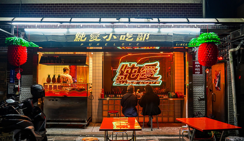 台北這間很像做黑的小吃部 粉粉暗紅色的燈光擺設很有茄子蛋歌中的場景模樣@跳躍的宅男