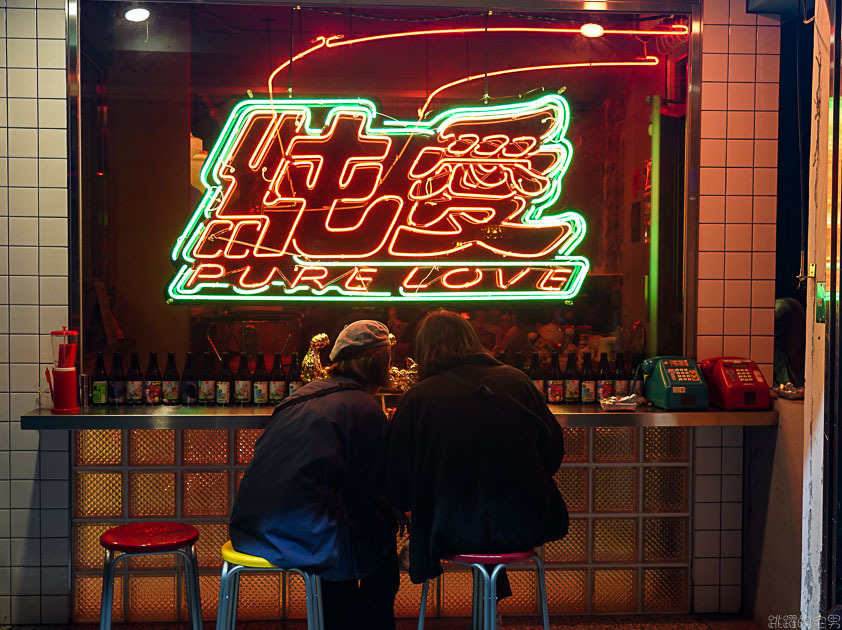 台北這間很像做黑的小吃部 粉粉暗紅色的燈光擺設很有茄子蛋歌中的場景模樣@跳躍的宅男