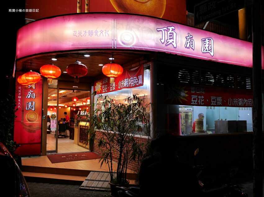 【新竹竹北美食】頂廂園正北方麵食館,每人低消80元起,內用熱豆漿、薑汁豆花、小米粥免費享用,竹北高CP值午餐晚餐推薦!內文附詳細菜單價位介紹。 @熊寶小榆の旅遊日記