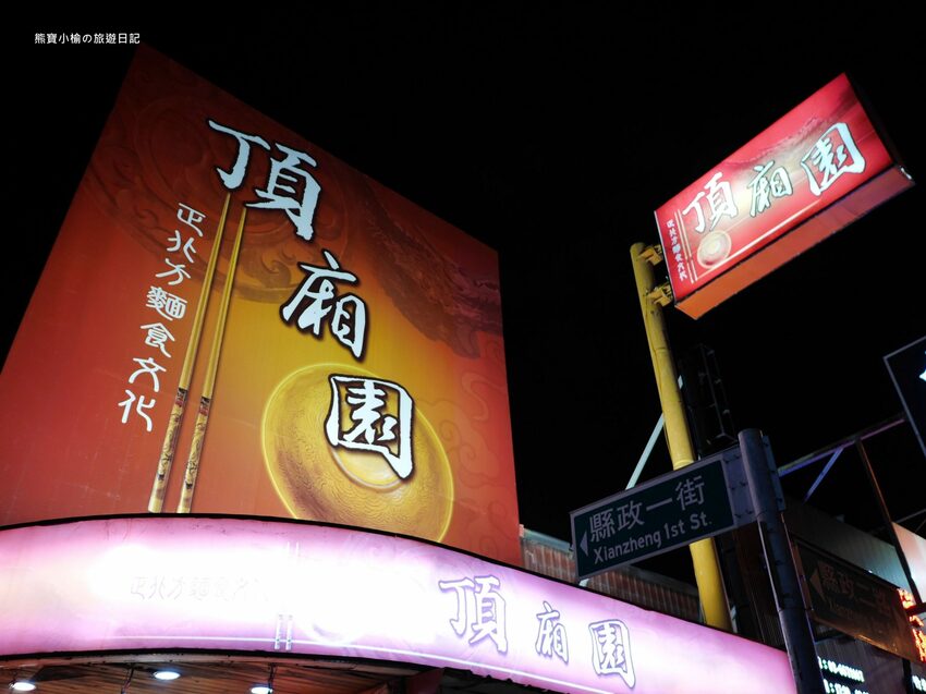 【新竹竹北美食】頂廂園正北方麵食館,每人低消80元起,內用熱豆漿、薑汁豆花、小米粥免費享用,竹北高CP值午餐晚餐推薦!內文附詳細菜單價位介紹。 @熊寶小榆の旅遊日記