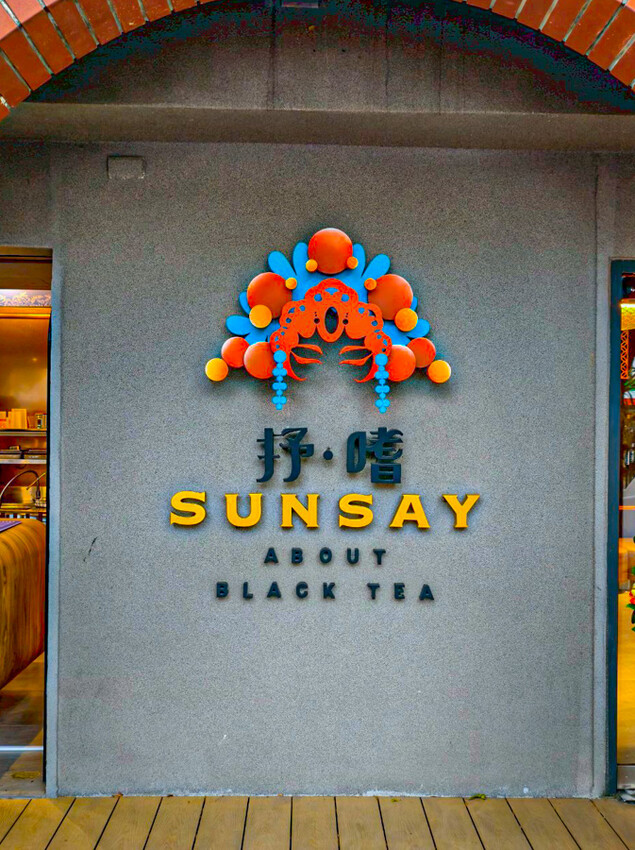 高雄最慵懶放鬆的露天景觀 抒嗜sunsay tea，品茶、休閒、哈拉聊天吃美食、表演駐唱、高雄最桑的所在 - 跟著尼力吃喝玩樂＆親子生活